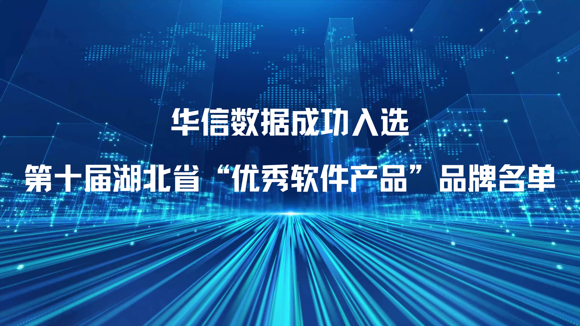 华信数据成功入选第十届湖北省“优秀软件产品”品牌名单
