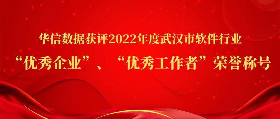 2022年度武汉市软件行业“优秀企业”、“优秀工作者”称号花落华信数据