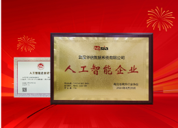 华信数据获评湖北省“人工智能企业”称号