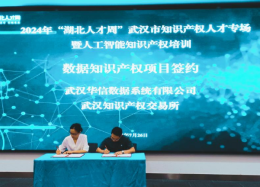 华信数据与知交所签订数据知识产权战略合作协议