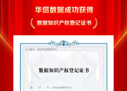 华信数据成功获得数据知识产权登记证书