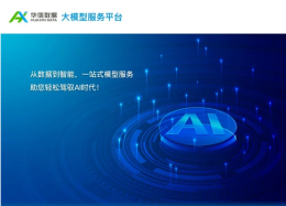 DeepSeek开启水务大模型时代，华信数据助力水企把数据用起来