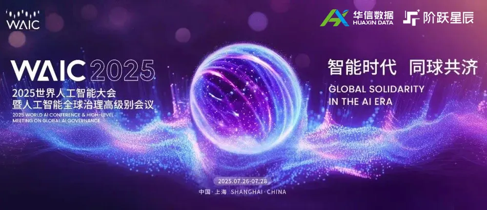 重磅 | 华信数据亮相WAIC世界人工智能大会