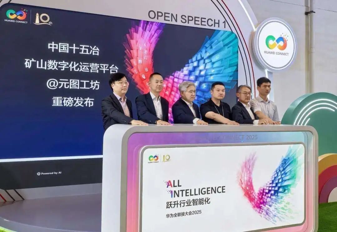 华信数据联合中国十五冶、华为重磅发布矿山数字化运营平台